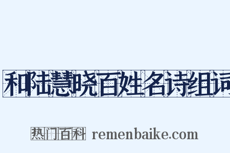 和陆慧晓百姓名诗组词是什么意思的图片